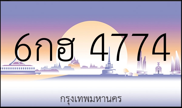 6กฮ 4774